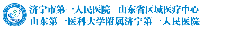 濟寧市第一人民醫(yī)院